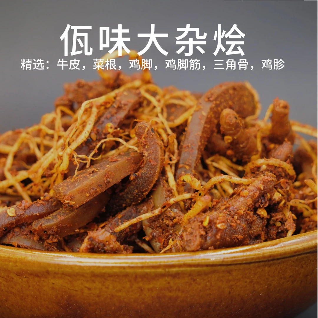 【专享】云南特色美食佤味麻辣大杂烩500g