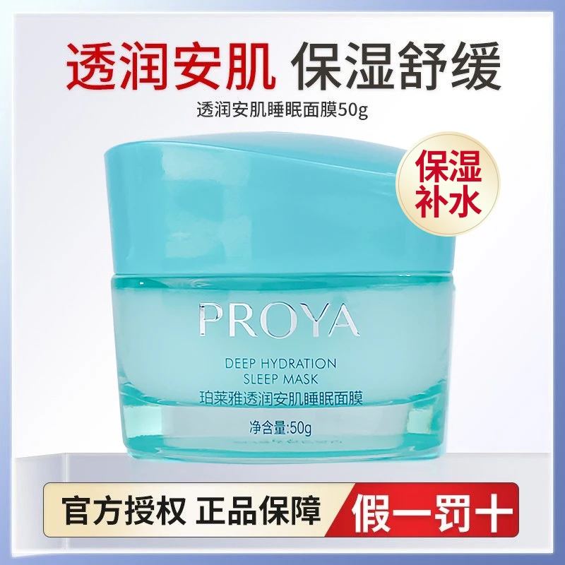 珀莱雅透润安肌睡眠面膜涂抹式免洗面膜补水保湿肌肤盈润专柜正品
