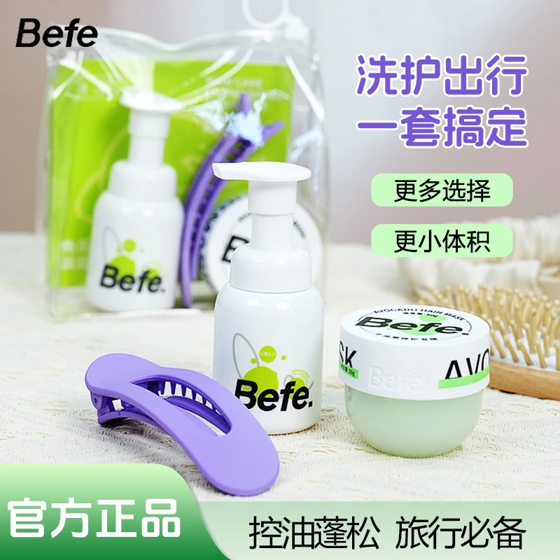 Befe『差旅必备』洗护套装 双重润养 蓬松控油 修护柔顺 告别毛躁