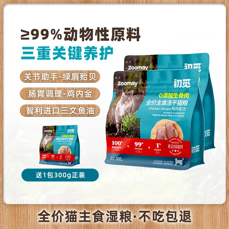 【新手养猫冻干】初觅初觅零添加剂新鲜高蛋白精选食物原料优质冻干