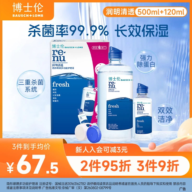 博士伦润明清透隐形眼镜多功能护理液除蛋白保湿双效清洁