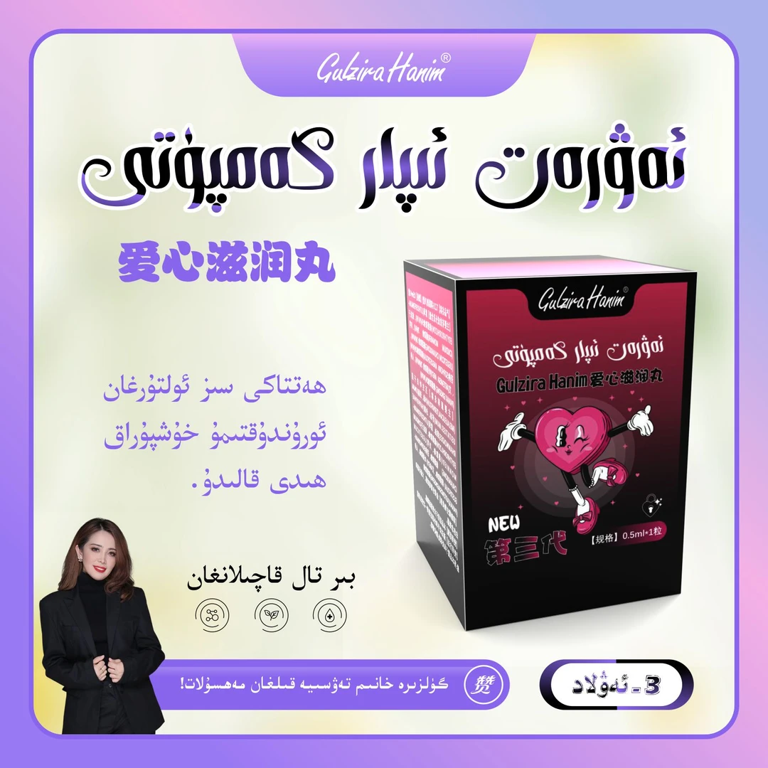gulzirahanim强烈推荐爱心私处滋润丸携带方便三代