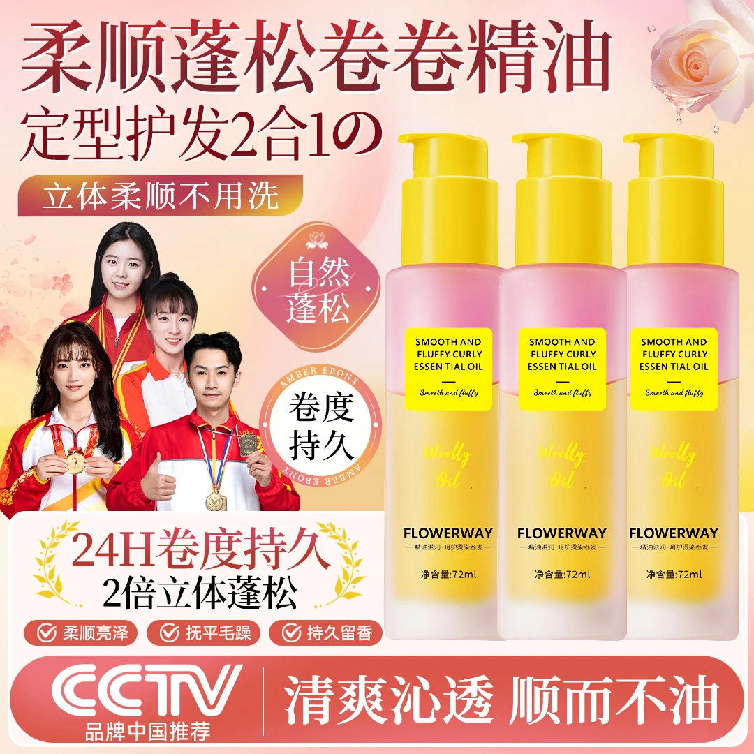 【央妈推荐】卷发定型精油护发精油护卷发专用持久蓬松柔顺香氛女士