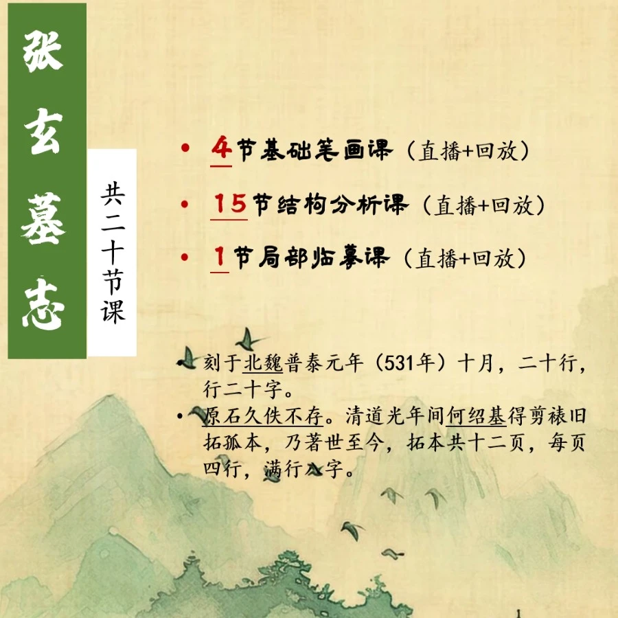 【心汝书法】魏碑楷书《张玄墓志》系统课