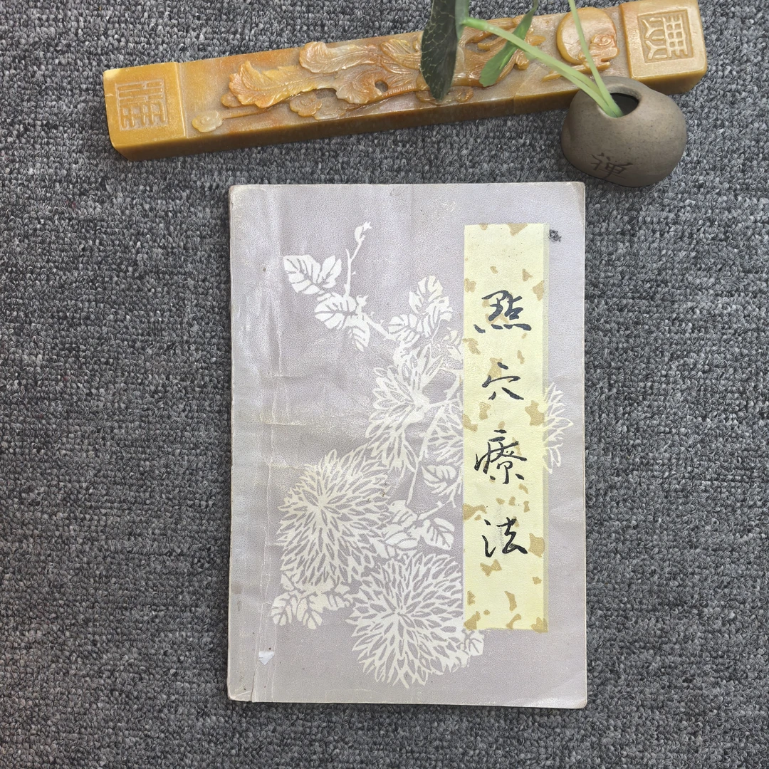 9品，点穴疗法，山东科学技术出版社。