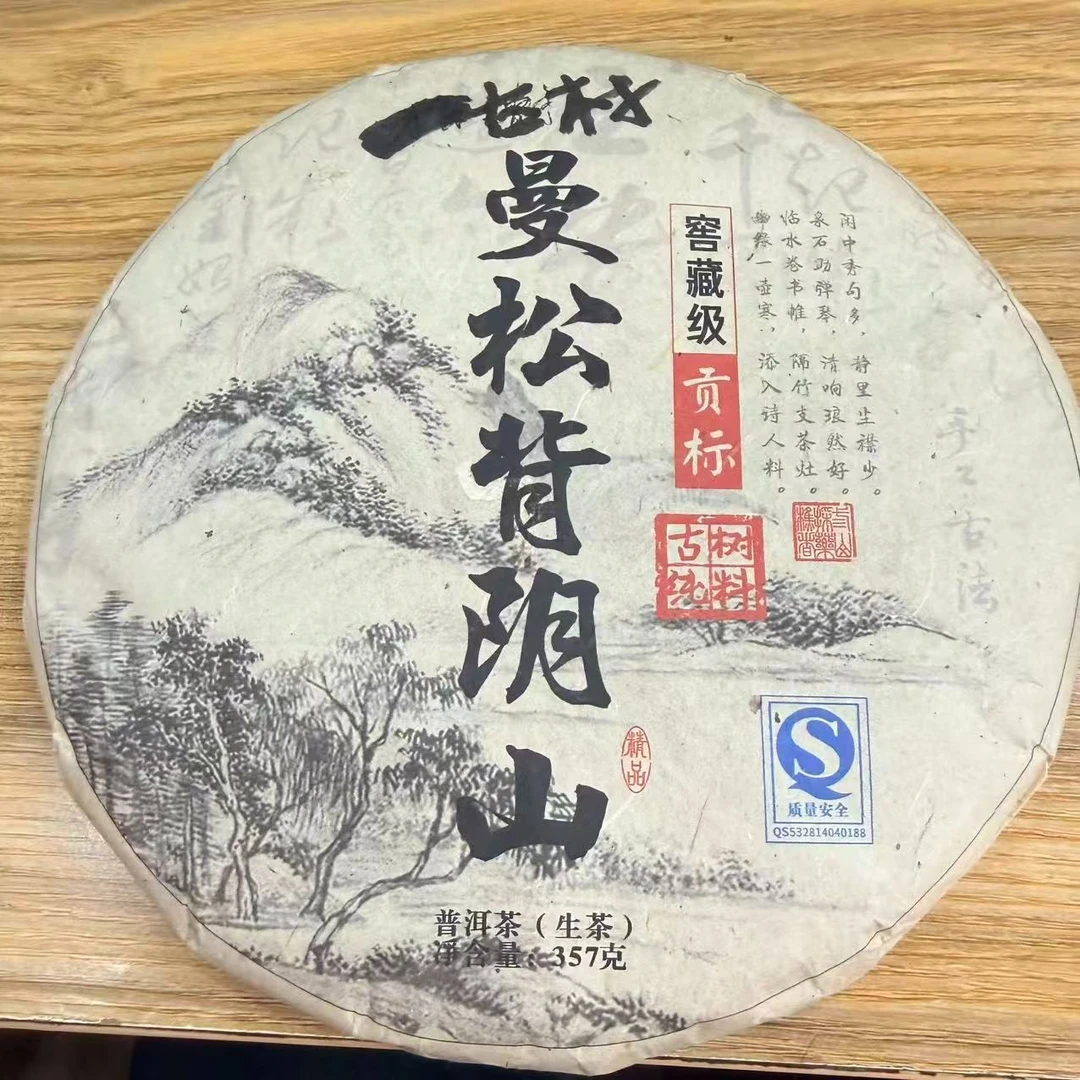 2015年曼松背阴山生茶 饼茶 357克