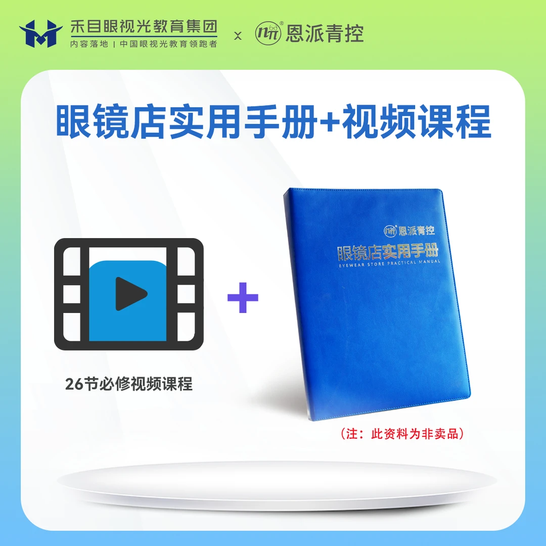 遥遥好物推荐—禾目眼镜视光眼镜店专用指导门店销售培训资料手册