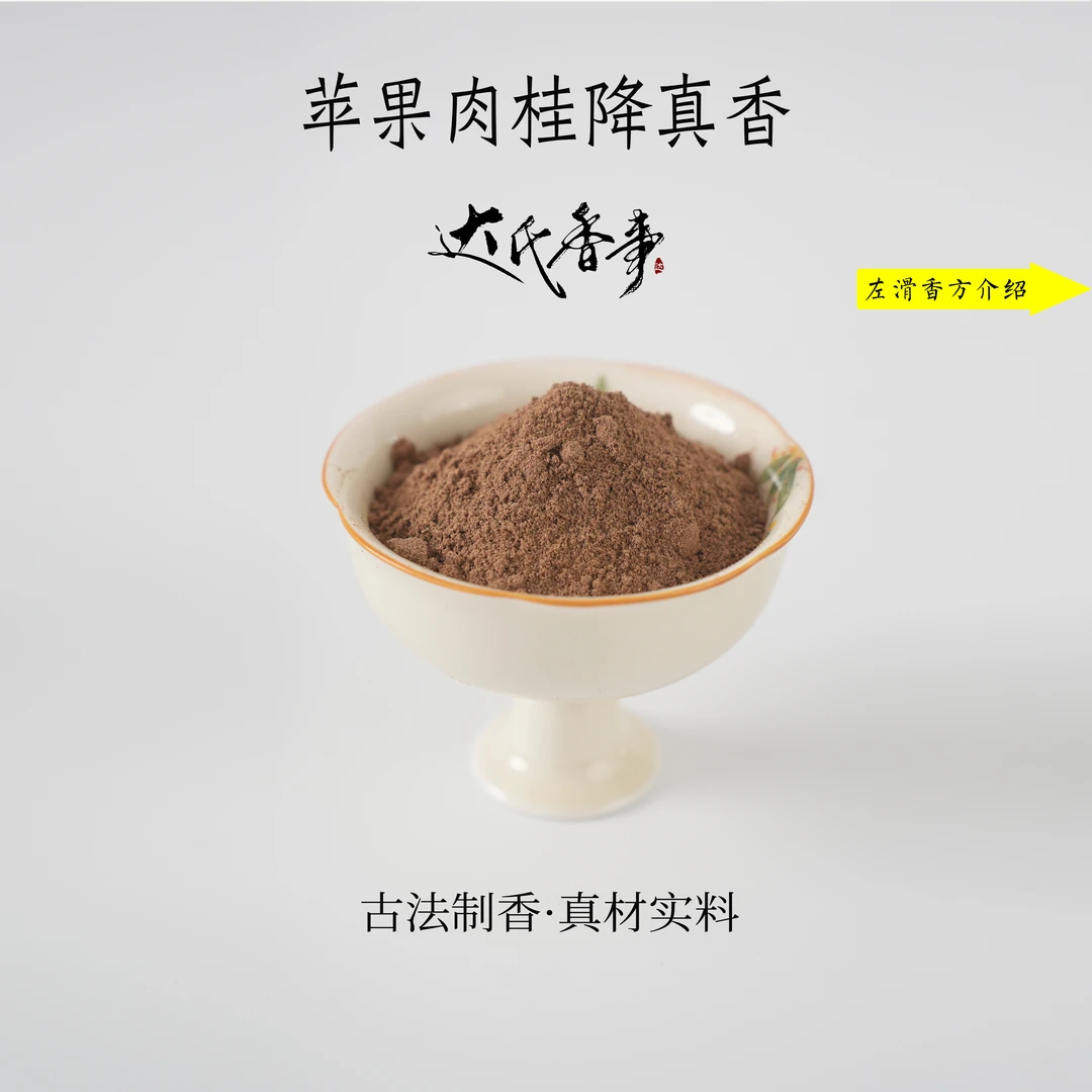 （达氏香事）苹果肉桂降真香香粉 熏香 房间香薰固体