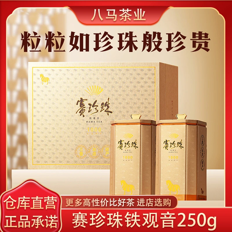 八马特级安溪铁观音 赛珍珠浓香型乌龙茶 150克礼盒装送礼佳品