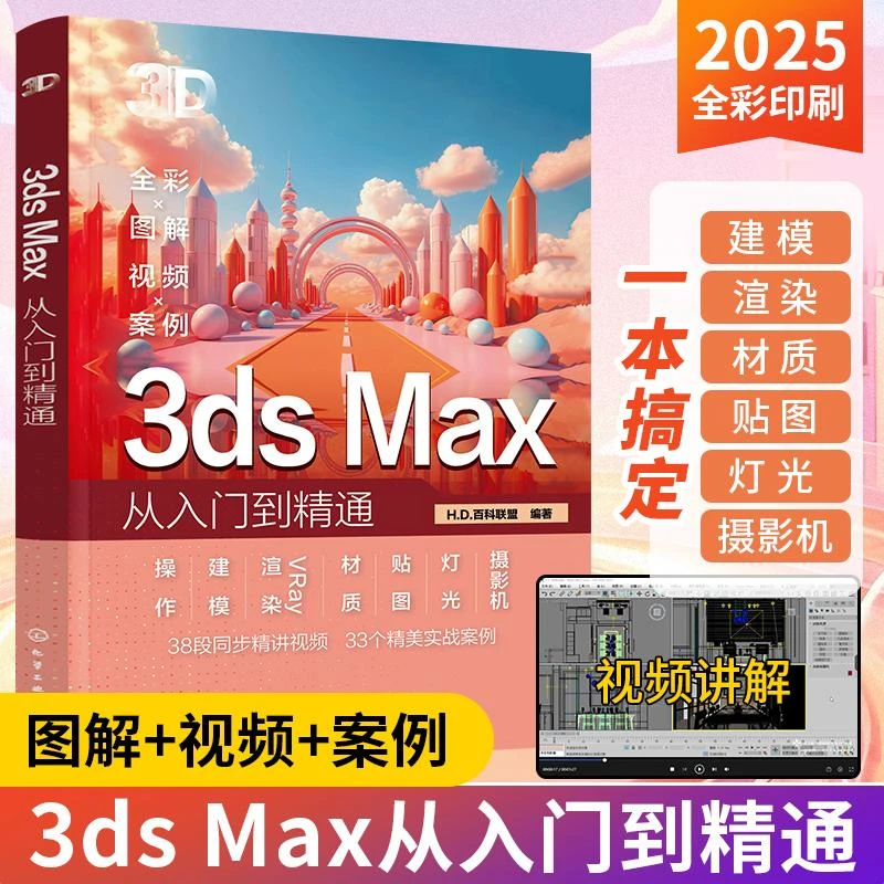 2025新书3ds Max从入门到精通3dmax书籍 零基础学3d三维建模书