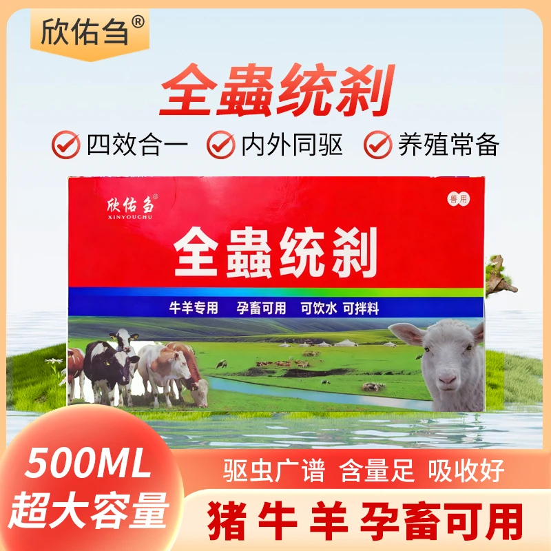 欣佑刍 全蟲统刹 牛羊体内外区 可饮水 可拌料 四合一 养殖场兽用