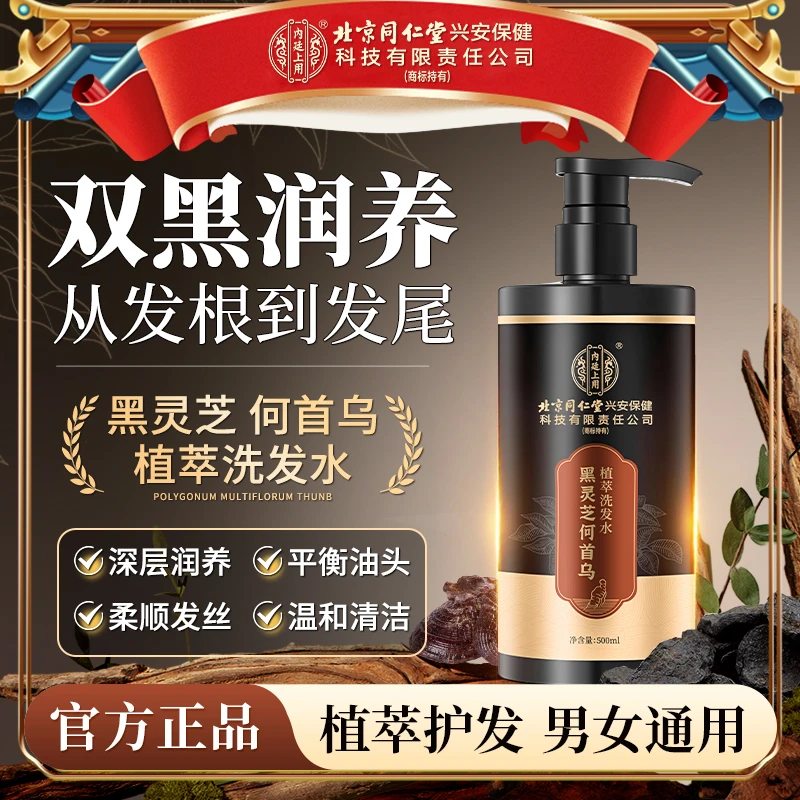 北京同仁堂内廷上用黑灵芝何首乌洗发水双黑植萃蓬松呵护发丝清爽