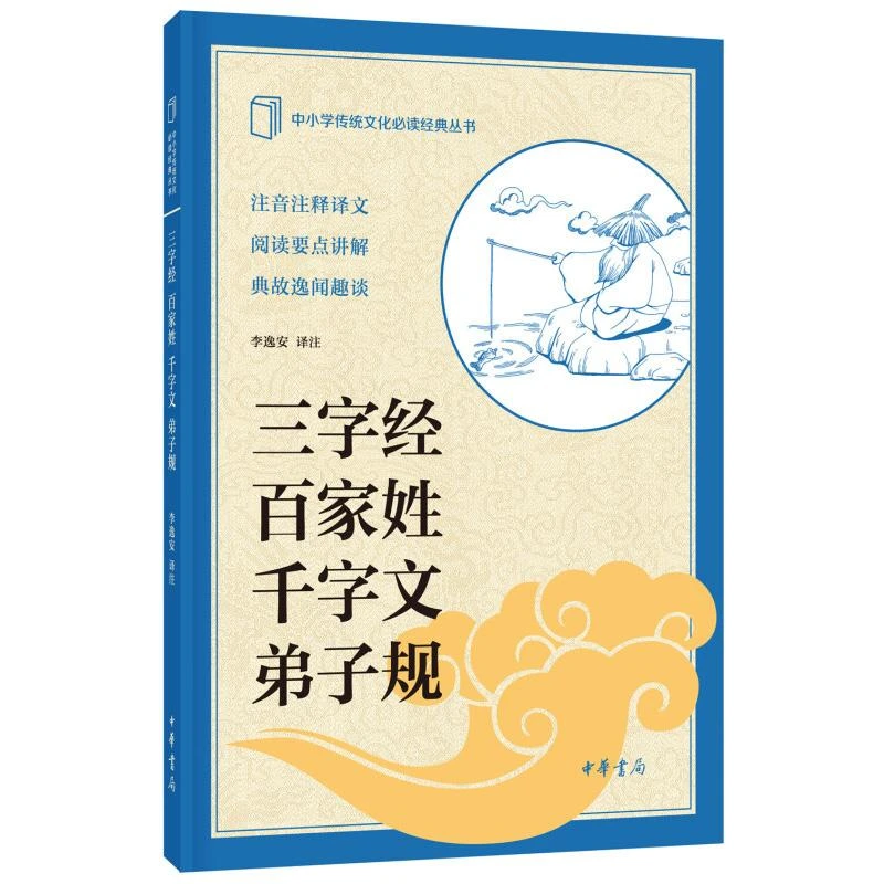 三字经 百家姓 千字文 弟子规 中小学传统文化*经典
