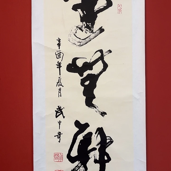 国画武老师精品书法