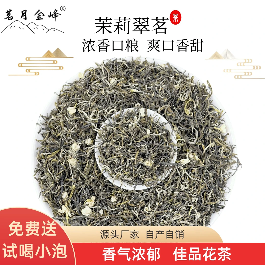【茗月金峰】新茶浓香口粮茶茉莉翠茗浓郁耐泡横县茉莉花茶可试喝