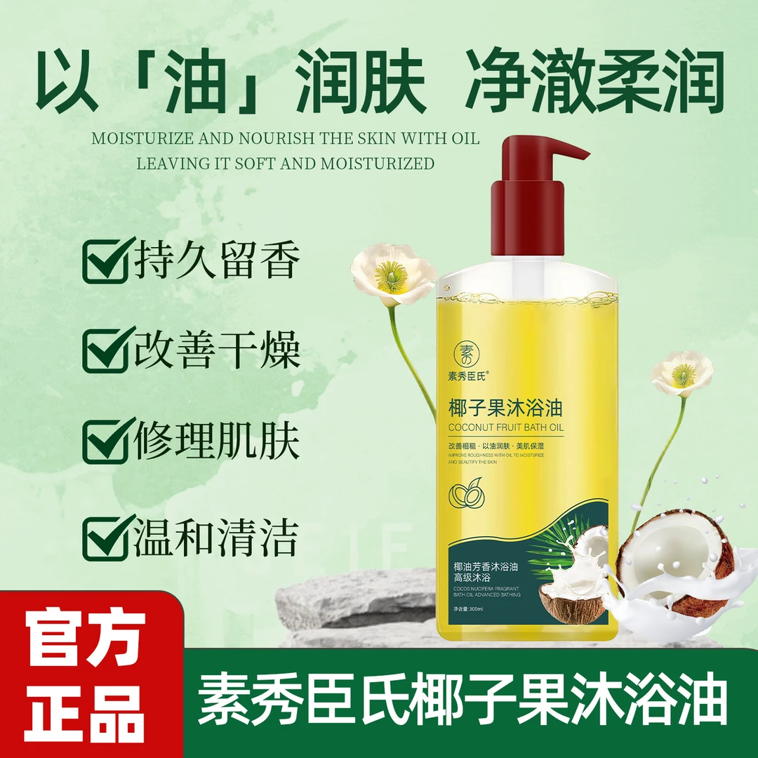 素秀臣氏椰子果沐浴油改善干燥粗糙以油润肤美肌补水保湿持久留香