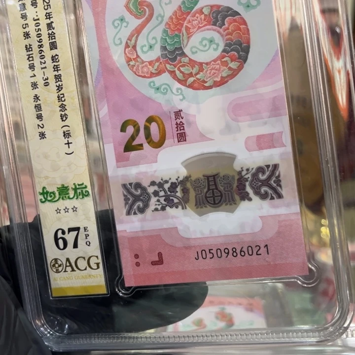 塑料67分蛇钞如意标050986021