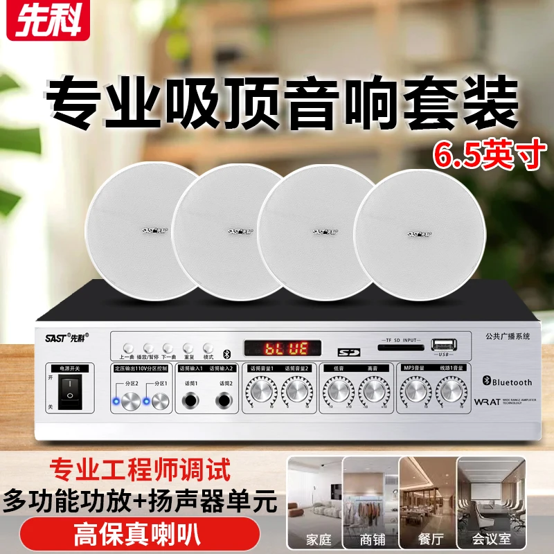 SAST/先科吸顶音响6.5英寸店铺台球室大面积公共广播系统音箱设备