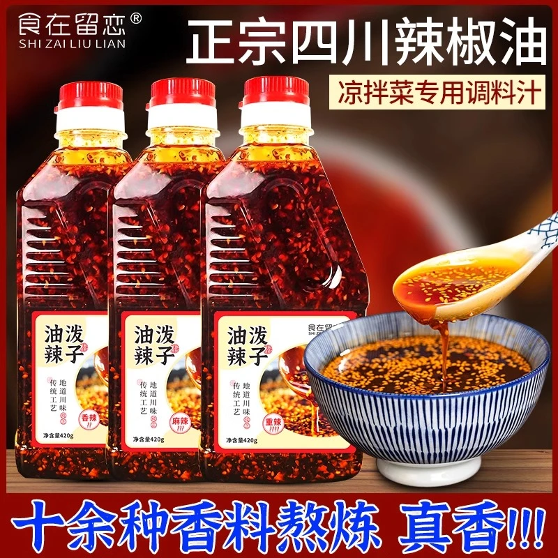 正宗四川辣椒油420g油泼辣子拌凉菜专用调料汁香辣麻辣红油酱商用厨房调料