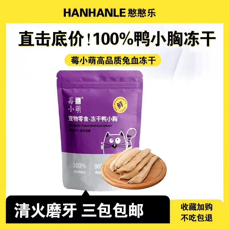 莓小萌鸭小胸冻干猫零食宠物增肥发腮狗狗猫粮成猫幼猫冻干零食罐