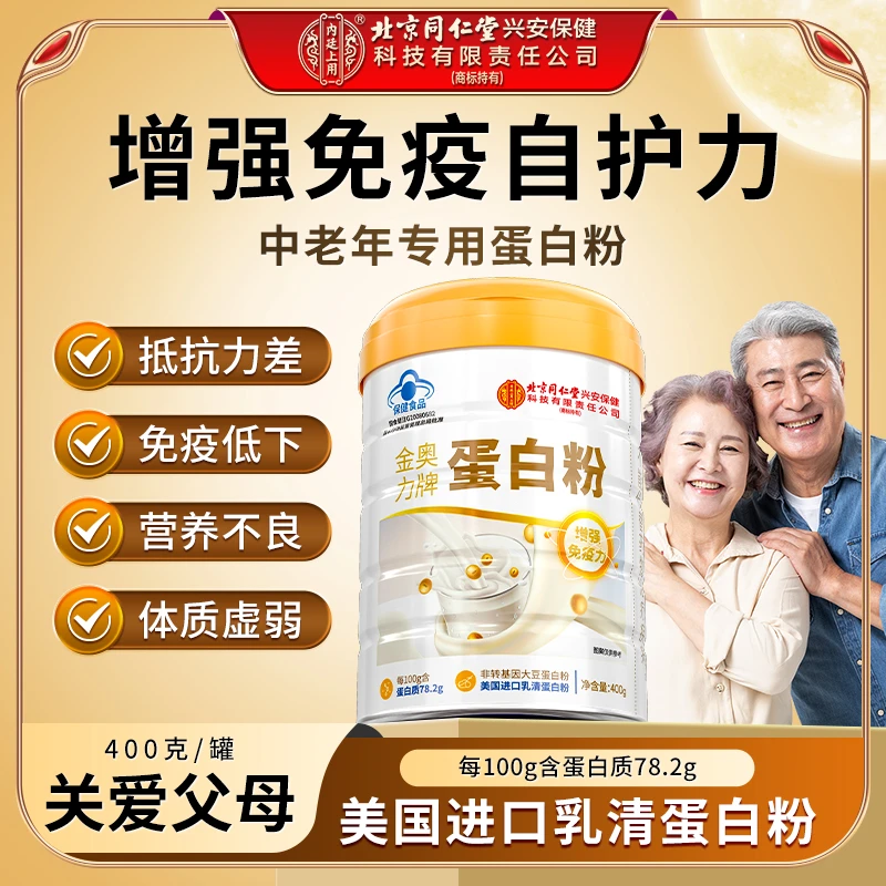 北京同仁堂内廷上用金奥力牌蛋白粉中老年营养增强免疫力蛋白400g