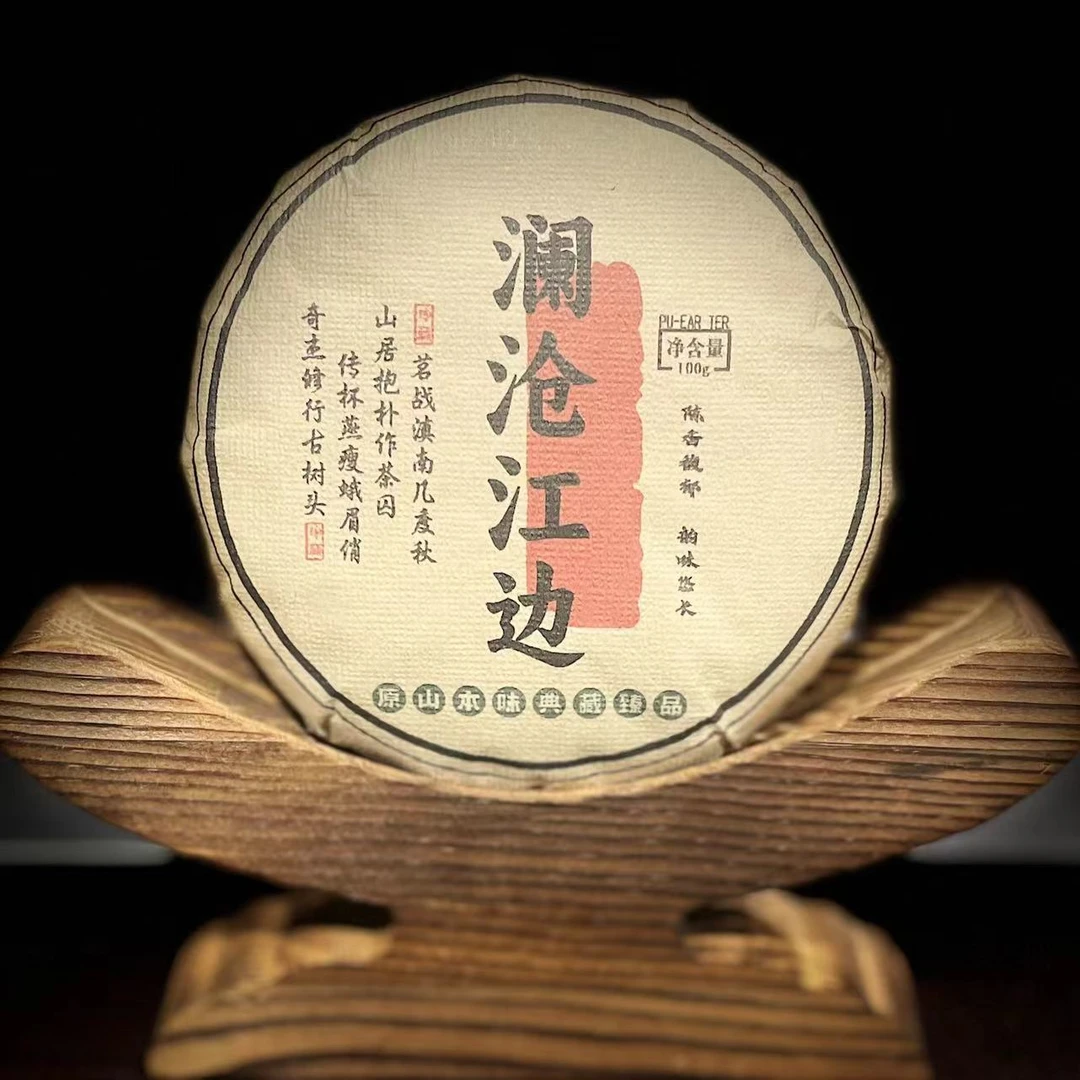 【18】658魏文艳2025年团山澜沧江边古树100g饼茶#7-9.26#