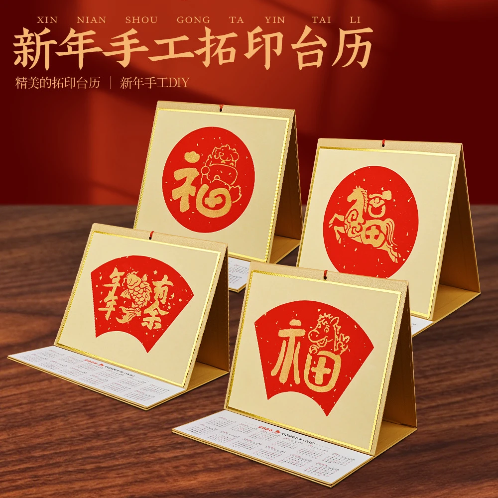 2026马年拓印日历手工材料包高档福字台历空白挂历diy手作礼品