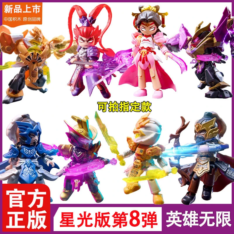 新积木人英雄无限星光版第8弹圣凯吕布貂蝉关羽拼装可动益智玩具