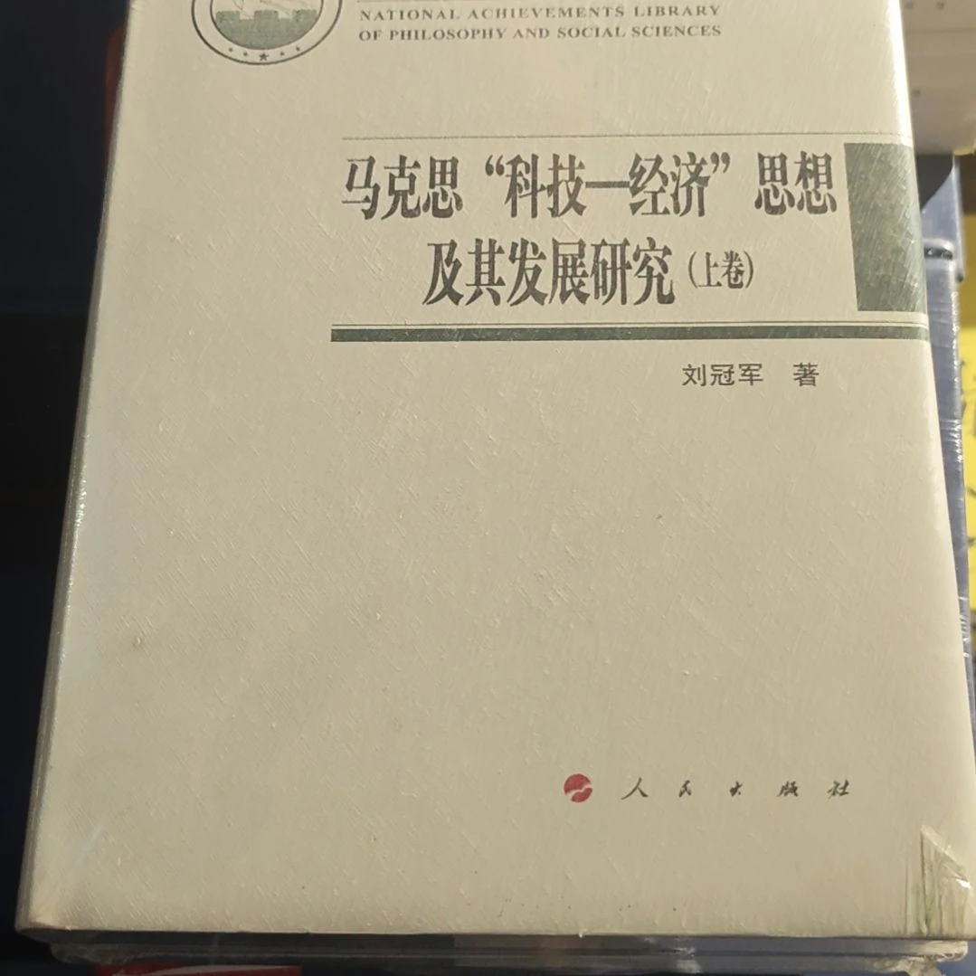 马克思科技经济思想及其发展平装库存书