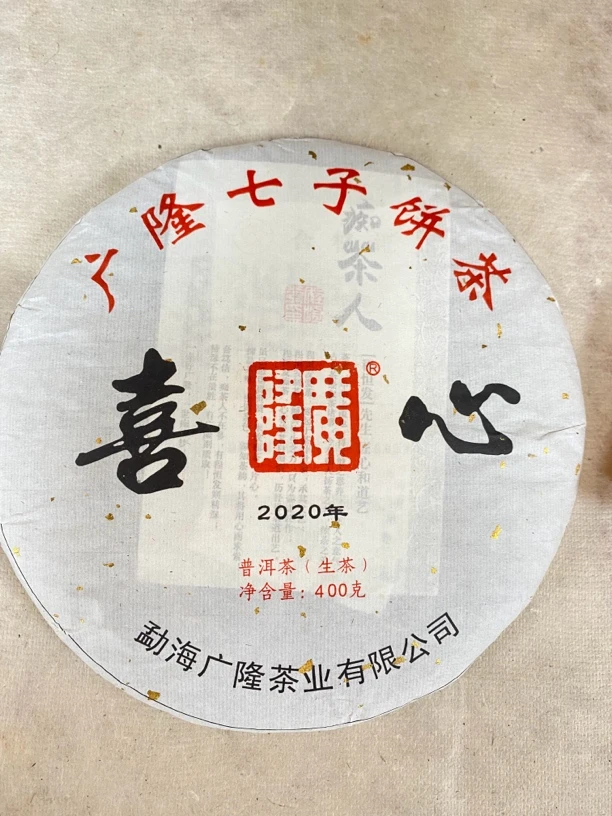 廣隆2020喜心青饼