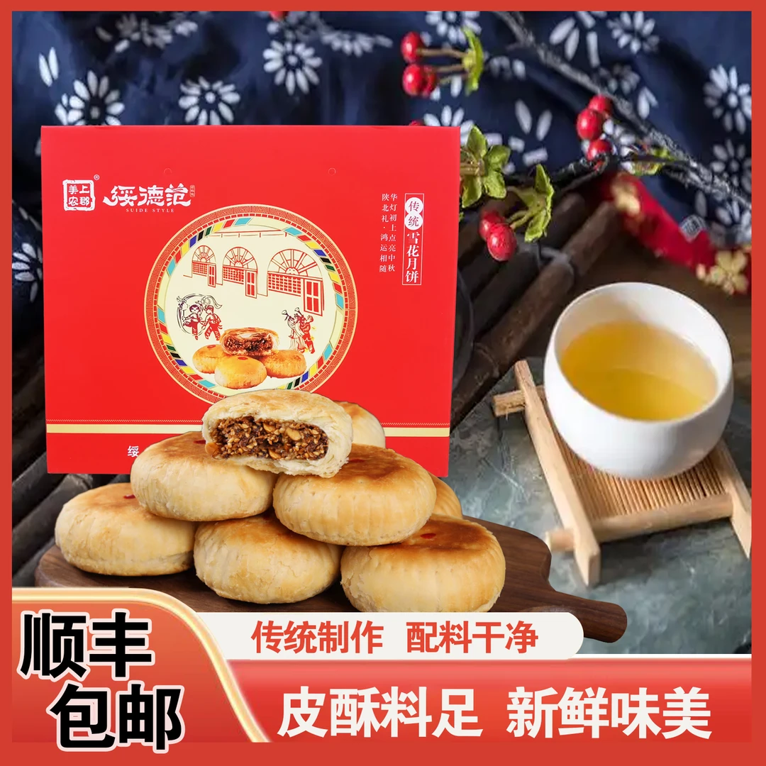传统手艺 多口味现做现卖 陕北雪花月饼陕北特产,酥香在舌尖绽放,