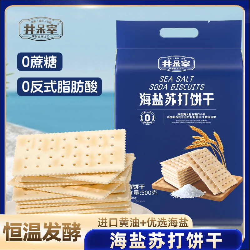 井呆宰海盐苏打饼干早餐好吃薄脆饱腹健康零食休闲办公室DX淡碱性