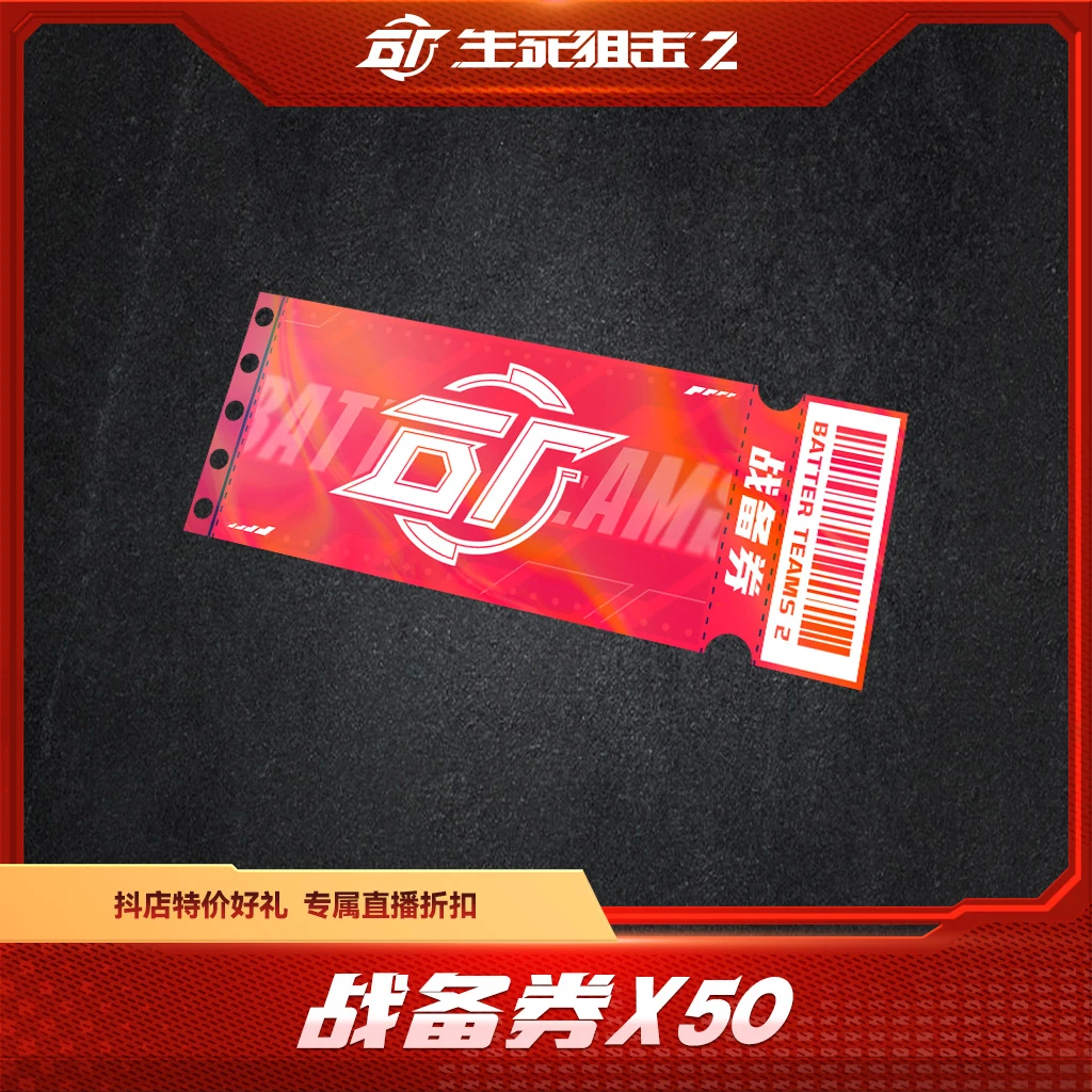 BattleTeams 2/生死狙击2【限购限兑一次】战备券x50