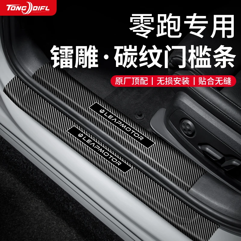 24款零跑C11/C10汽车内用品大全C16改装饰配件T03门槛条C01保护贴