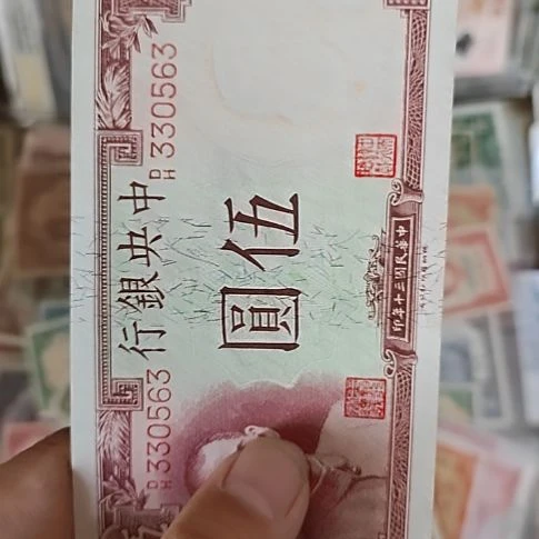 小***牟纸中央银行伍圆纸币330563