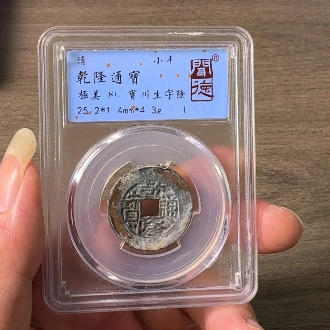 铜A闻博文化乾隆通宝