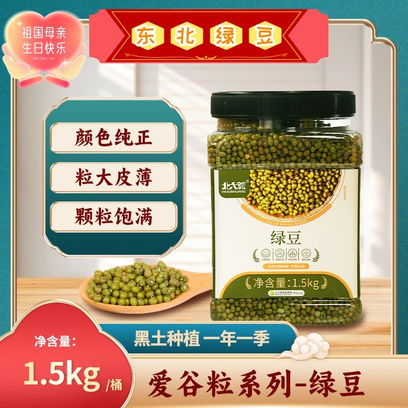 北大荒绿豆正宗东北绿豆1.5kg一等品官方正品原产地发货精品家用