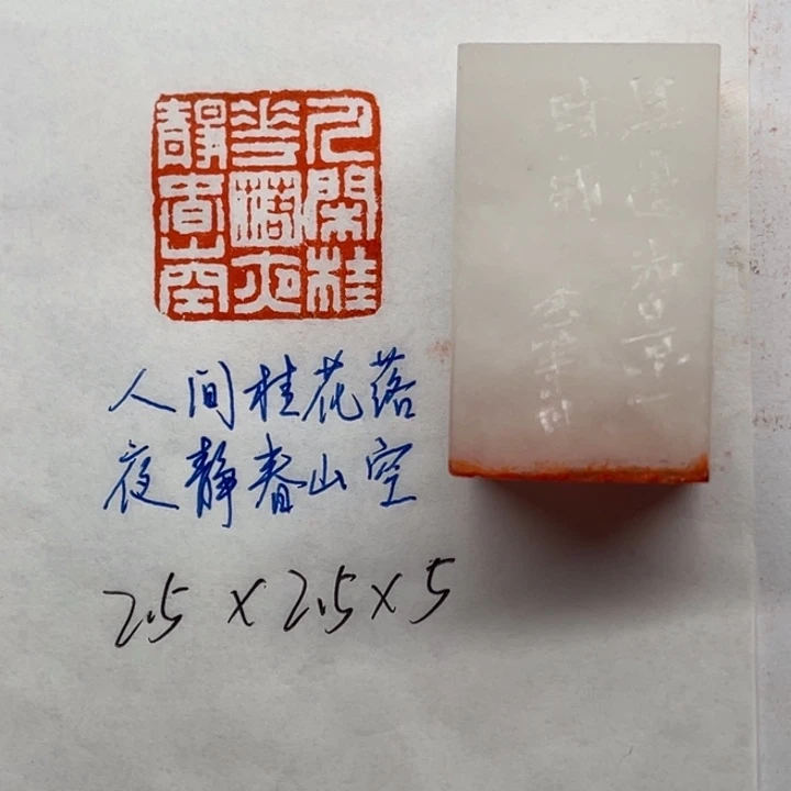 印石青田石人间桂花落，夜静春山空