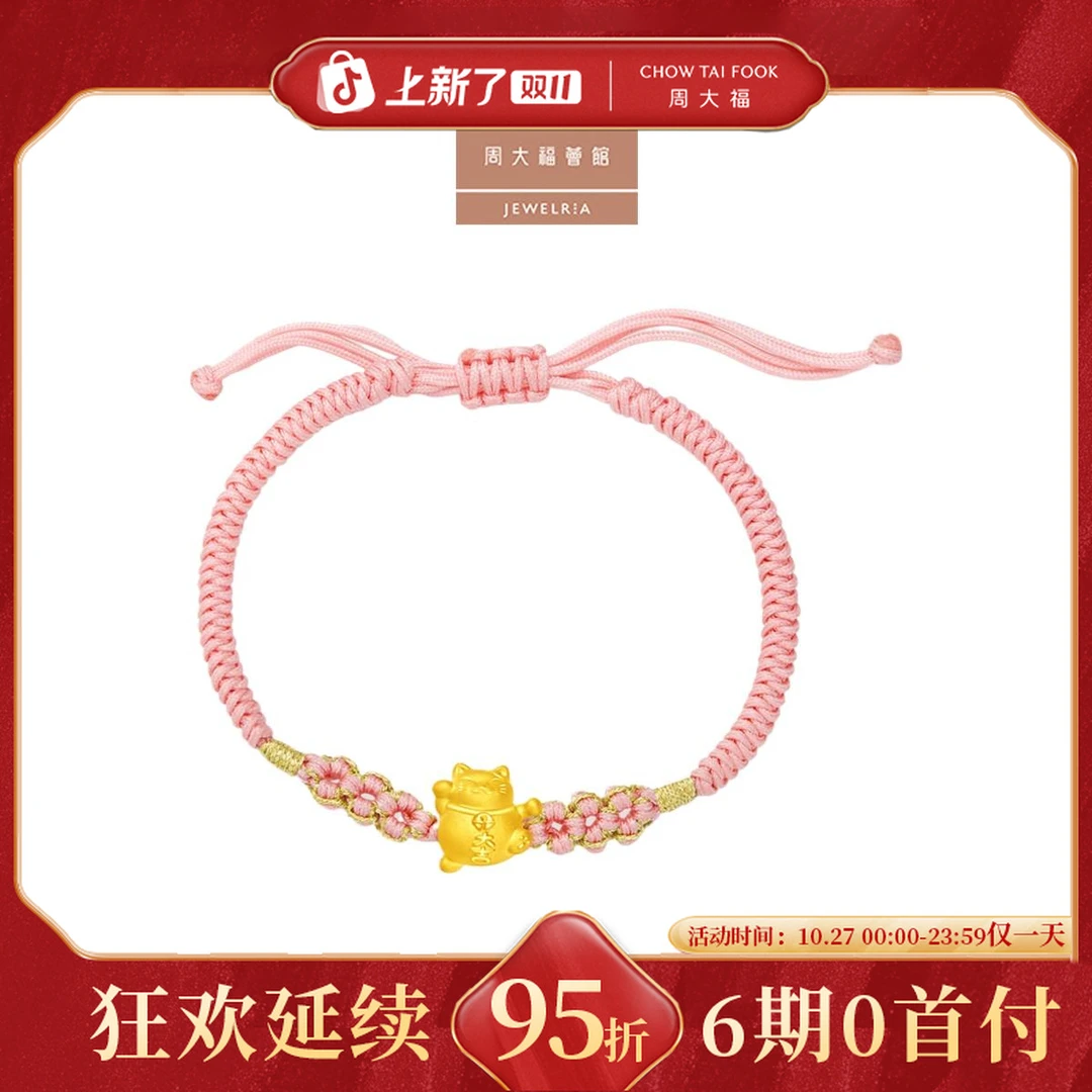 【6期免息】周大福荟馆招财猫足金黄金转运珠双色编织手绳@EOR948
