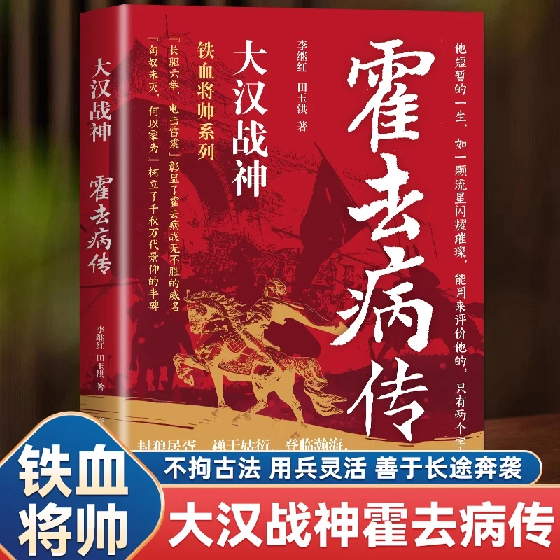 正版 大汉战神霍去病传 一代战神骑兵战天才人物传奇历史人物传记