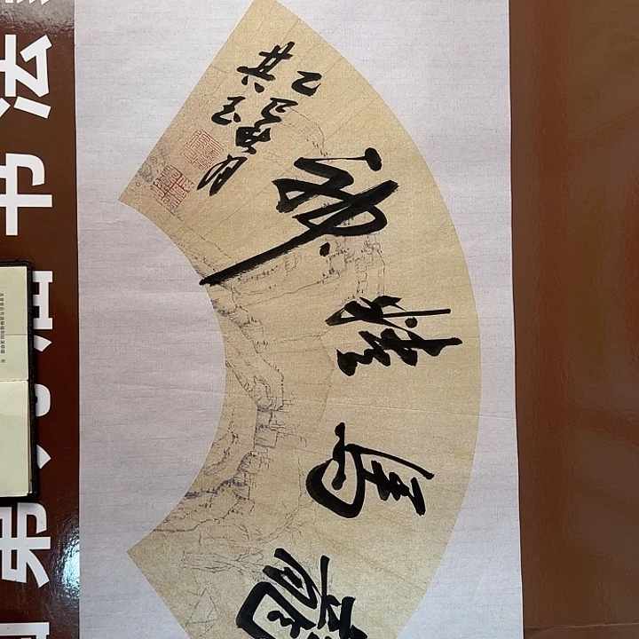 书法书法作品多次获奖