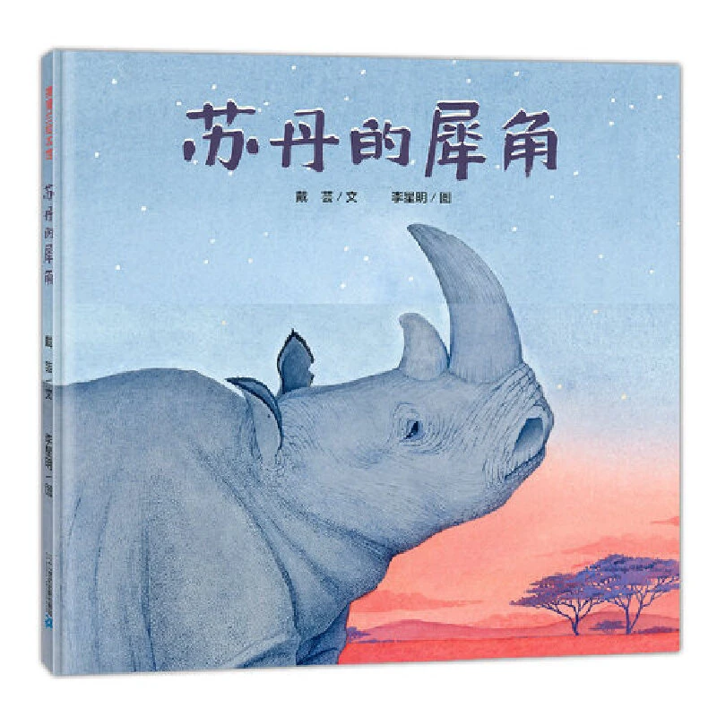 博库 苏丹的犀角 书籍 正版图书推荐 二十一世纪出版社