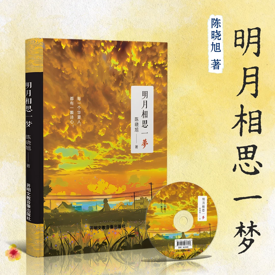 明月相思一梦 陈晓旭著 简韵诗合集 自然哲思与古典再创作