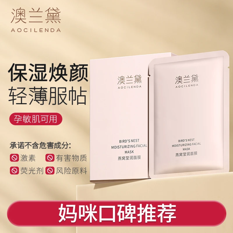 【补水面膜】澳兰黛燕窝面膜透亮补水保湿锁水服帖准孕妇专用护肤品