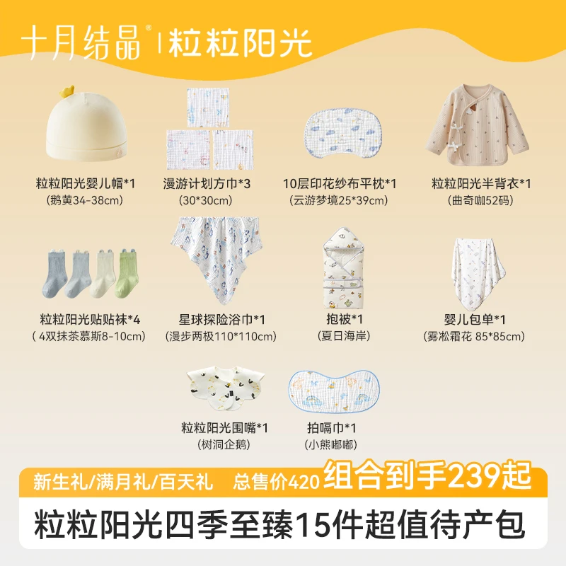 十月结晶【星砾&糖心】待产包全套15件婴儿服饰包单抱被浴巾半背衣