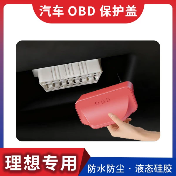 适用理想汽车OBD保护套电脑连接保护套防尘塞防水罩改装配件实用