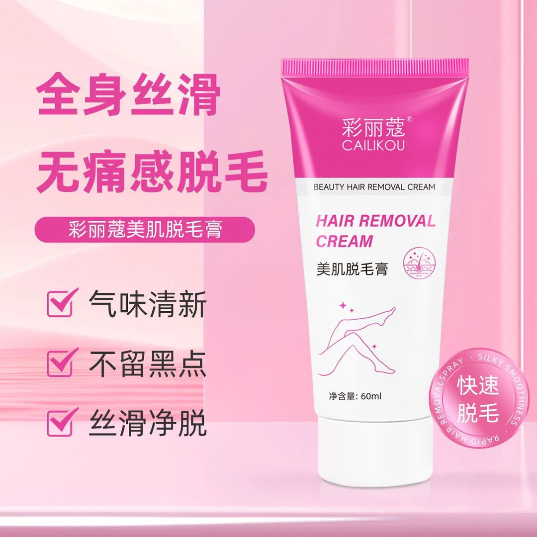 【肖肖强荐】到手3瓶+送刮板彩丽蔻美肌脱毛膏净肤温和不刺激