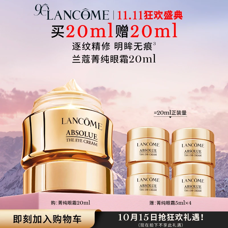 年终狂欢季【兰蔻】菁纯眼霜玻色因T12肽胶原淡纹眼霜紧致滋润-At