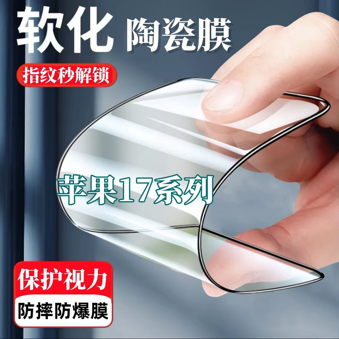 适用苹果17陶瓷膜17pro全屏覆盖17promax手机膜17Air护眼蓝光膜