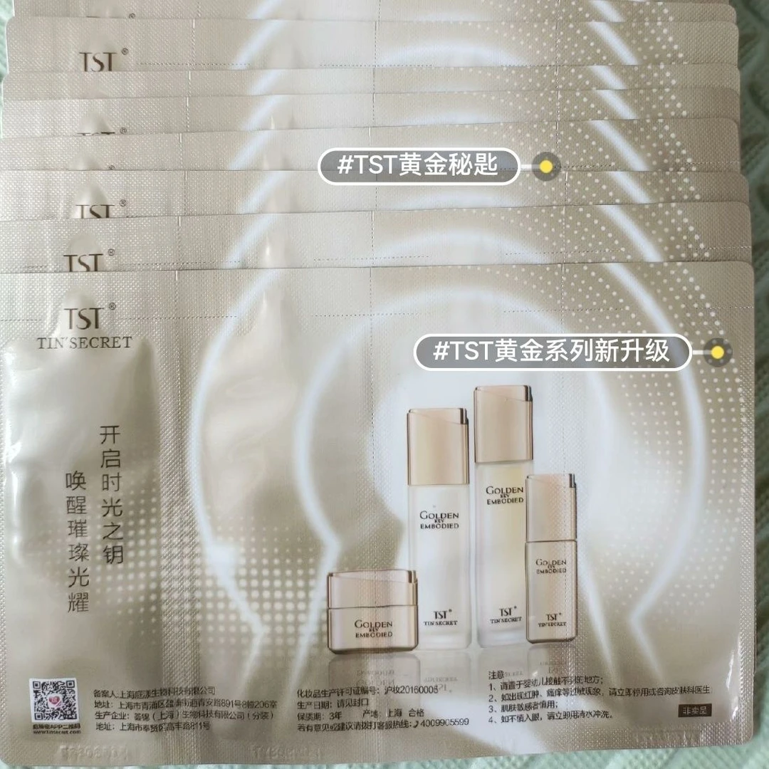 TST黄金系列水乳精华面霜四连包10份新日期高端庭秘密